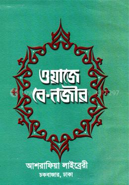 ওয়াজে-বে-নজীর বাংলা