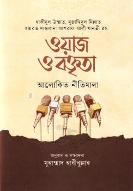 ওয়াজ ও বক্তৃতা : আলোকিত নীতিমালা 