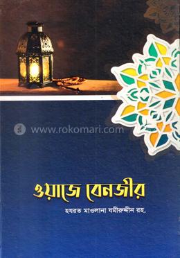 ওয়াজে বেনজীর