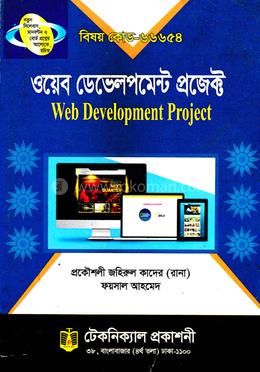 ওয়েব ডেভেলপমেন্ট প্রজেক্ট (৬৬৬৫৪) ৫ম সেমিস্টার (ডিপ্লোমা-ইন-ইঞ্জিনিয়ারিং) image
