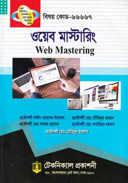 ওয়েব মাস্টারিং (৬৬৬৬৭) (অপশোনাল সাবজেক্ট) ৬ষ্ঠ সেমিস্টার image