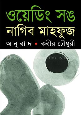  ওয়েডিং সঙ (পুরস্কারপ্রাপ্ত লেখকদের বই)