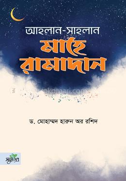 আহলান সাহলান মাহে রামাদান image