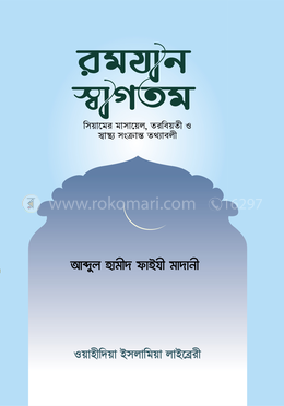 রমযান স্বাগতম