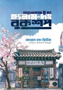 ওয়েলকাম টু দ্য হ্যুনাম-দং বুকশপ