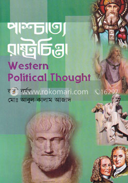 পাশ্চাত্য রাষ্ট্রচিন্তা- অনার্স ১ম বর্ষ 