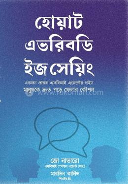 হোয়াট এভরিবডি ইজ সেয়িং