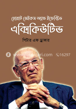 হোয়াট মেইকস অ্যান্ড ইফেক্টিভ এক্সিকিউটিভ