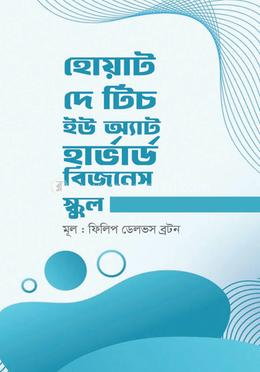 হোয়াট দে টিচ ইউ অ্যাট হার্ভার্ড বিজনেস স্কুল