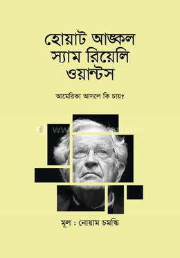 হোয়াট আঙ্কল স্যাম রিয়েলি ওয়ান্টস