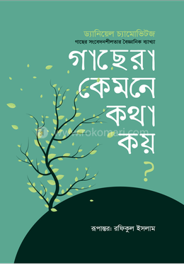 গাছেরা কেমনে কথা কয়? image