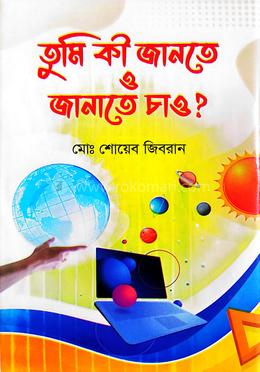 তুমি কী জানতে ও জানাতে চাও ?