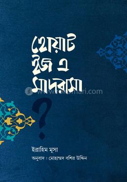 হোয়াট ইজ এ মাদরাসা? image