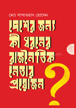 দেশের জন্য কী ধরনের রাজনৈতিক নেতার প্রয়োজন? image
