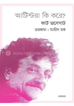 আর্টিস্টরা কি করে? image