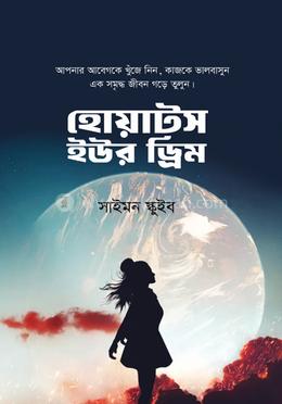 হোয়াটস ইউর ড্রিম 