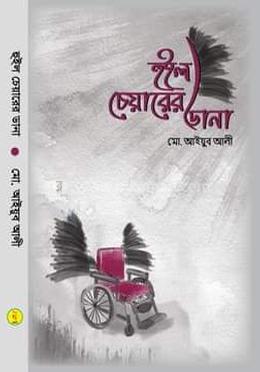 হুইল চেয়ারের ডানা 