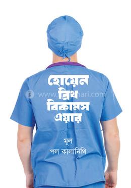 হোয়েন ব্রিথ বিকামস এয়ার