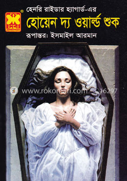 হোয়েন দ্য ওয়ার্ল্ড শুক