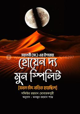 হোয়েন দ্য মুন স্পিলিট image