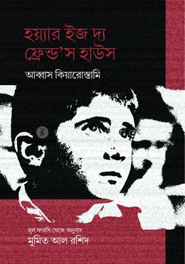 হয়্যার ইজ দ্য ফ্রেন্ড'স হাউস image