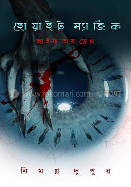 হোয়াইট ম্যাজিক- লাইফ অব ডেথ image