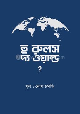 হু রুলস দ্য ওয়াল্ড?