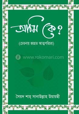 আমি কে? (চেতনায় জাগ্রত আত্মপরিচয়) image