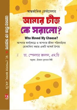 আমার চীজ কে সরালো? 