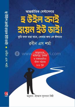 হু উইল ক্রাই হোয়েন উ ডাই