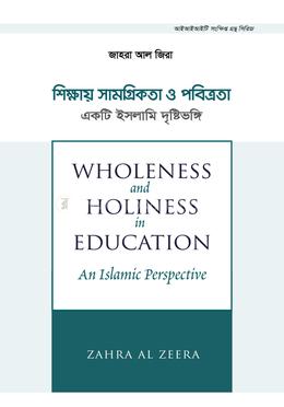 শিক্ষায় সামগ্রিকতা ও পবিত্রতা image