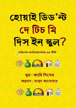 হোয়াই ডিড’ন্ট দে টিচ মি দিস ইন স্কুল?