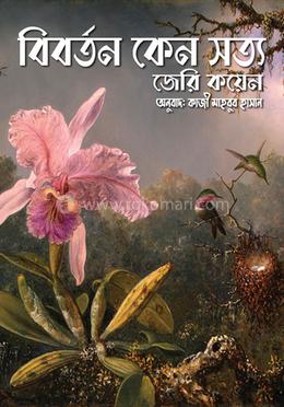 বিবর্তন কেন সত্য image