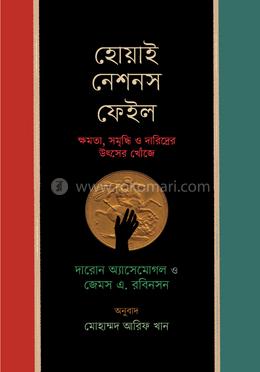 হোয়াই নেশনস ফেইল image