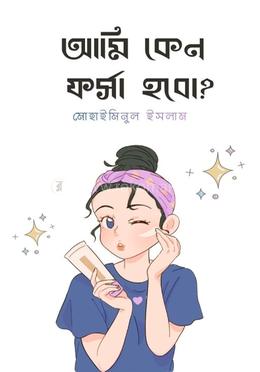 আমি কেন ফর্সা হবো ? image