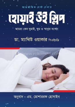 হোয়াই উই স্লিপ 