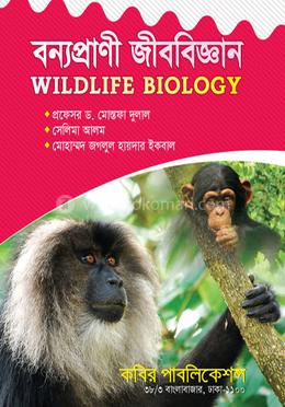 বন্যপ্রাণী জীববিজ্ঞান