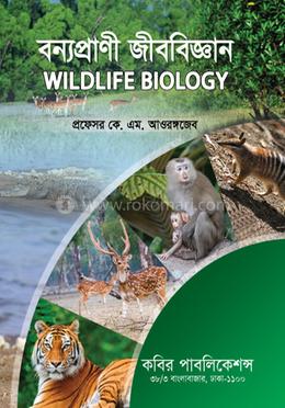বন্যপ্রাণী জীববিজ্ঞান-অনার্স ৪র্থ বর্ষ image