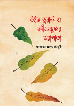 উইল ডুরান্ট ও জীবনবৃক্ষের ঝরাপাতা image