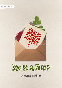 উইল ইউ ম্যারি মি?