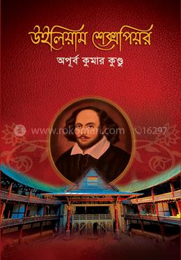 উইলিয়াম শেক্সপিয়র