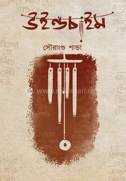 উইন্ডচাইম