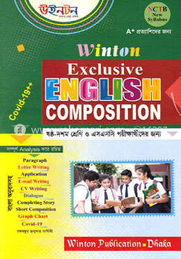 উইনটন এক্সক্লুসিভ ইংলিশ কম্পোজিশন image