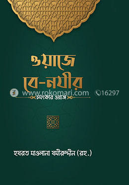ওয়াজে বে-নযীর: চমৎকার ওয়াজ