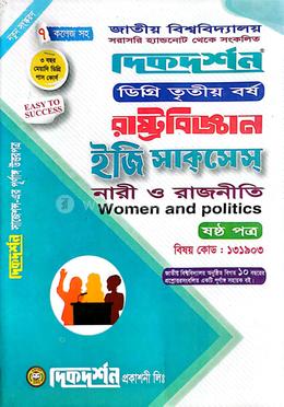 রাষ্ট্রবিজ্ঞান ইজি সাকসেস - ডিগ্রি ৩য় বর্ষ - বিষয় কোড : ১৩১৯০৩ image