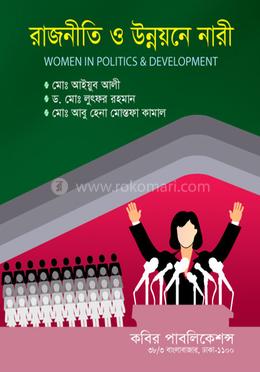 রাজনীতি ও উন্নয়নে নারী-অনার্স ২য় বর্ষ