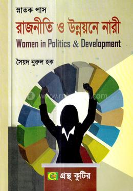 নারী ও রাজনীতি - ৬ষ্ঠ পত্র (ডিগ্রি ৩য় বর্ষ টেক্সট বই) (রাষ্ট্রবিজ্ঞান বিভাগ)