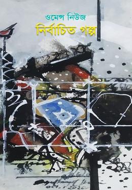 ওমেন্স নিউজ নির্বাচিত গল্প image