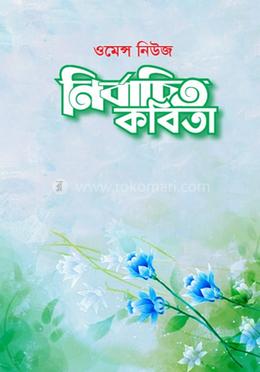 ওমেন্স নিউজ নির্বাচিত কবিতা image