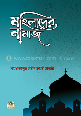 মহিলাদের নামাজ